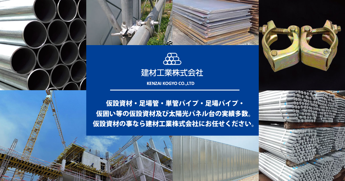 敷鉄板 - 仮設資材・足場パイプ・単管パイプの販売なら建材工業株式